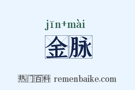 金脉是什么意思的图片
